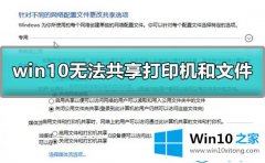 老司机演示Win10无法共享打印机和文件的具体解决要领