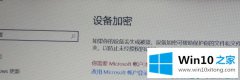 手把手分析Win10设备加密有什么用的完全处理手段