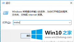 技术员教您Win10系统远程连接命令怎么用的解决手法