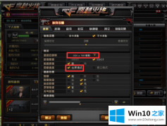 大师演示win10玩cf不能全屏的具体操作本领