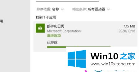 win10系统自带邮件和日历的具体处理手法