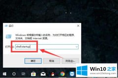 主编给您说win10系统软件怎么设置开机时自动启动的解决方法