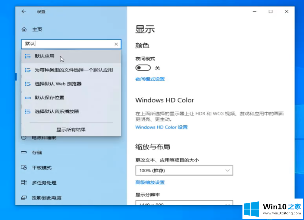 win10系统怎么修改默认应用的方法步骤