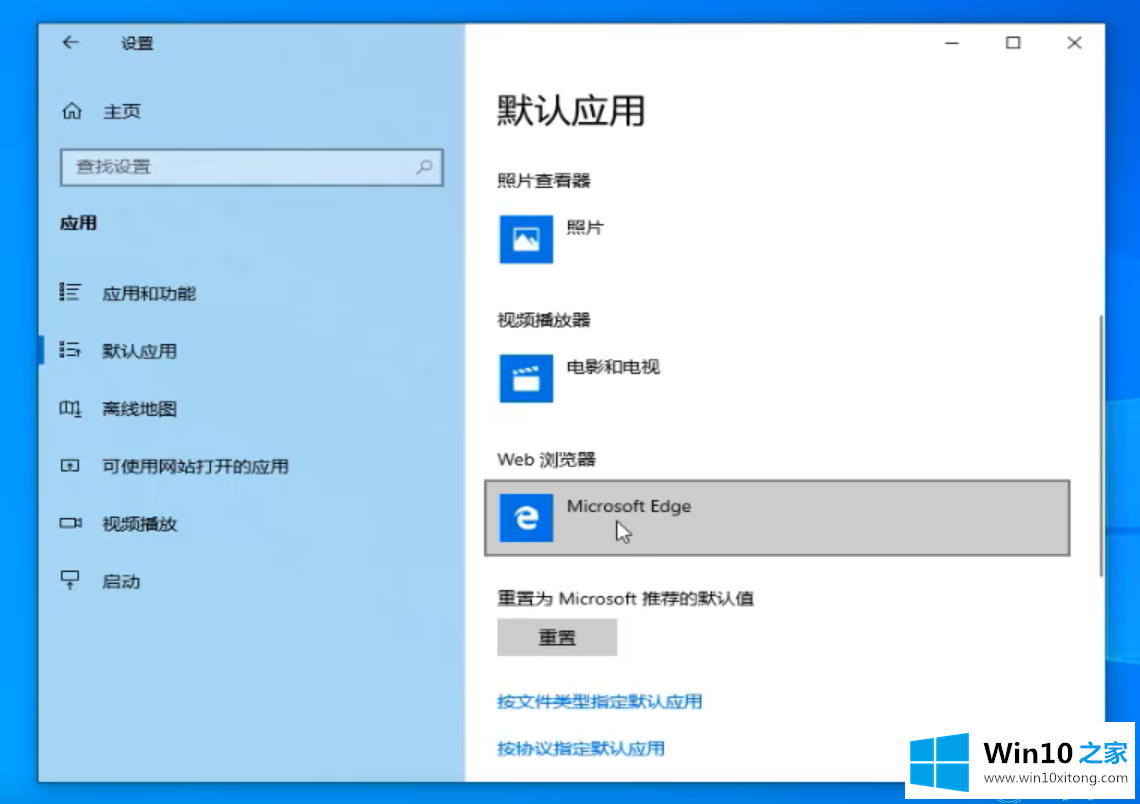 win10系统怎么修改默认应用的方法步骤