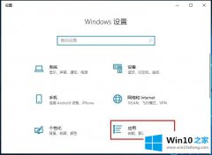 今天给你说Win10如何卸载Windows的详尽操作手段