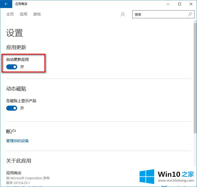 win10系统应用商店自动更新的方法教程