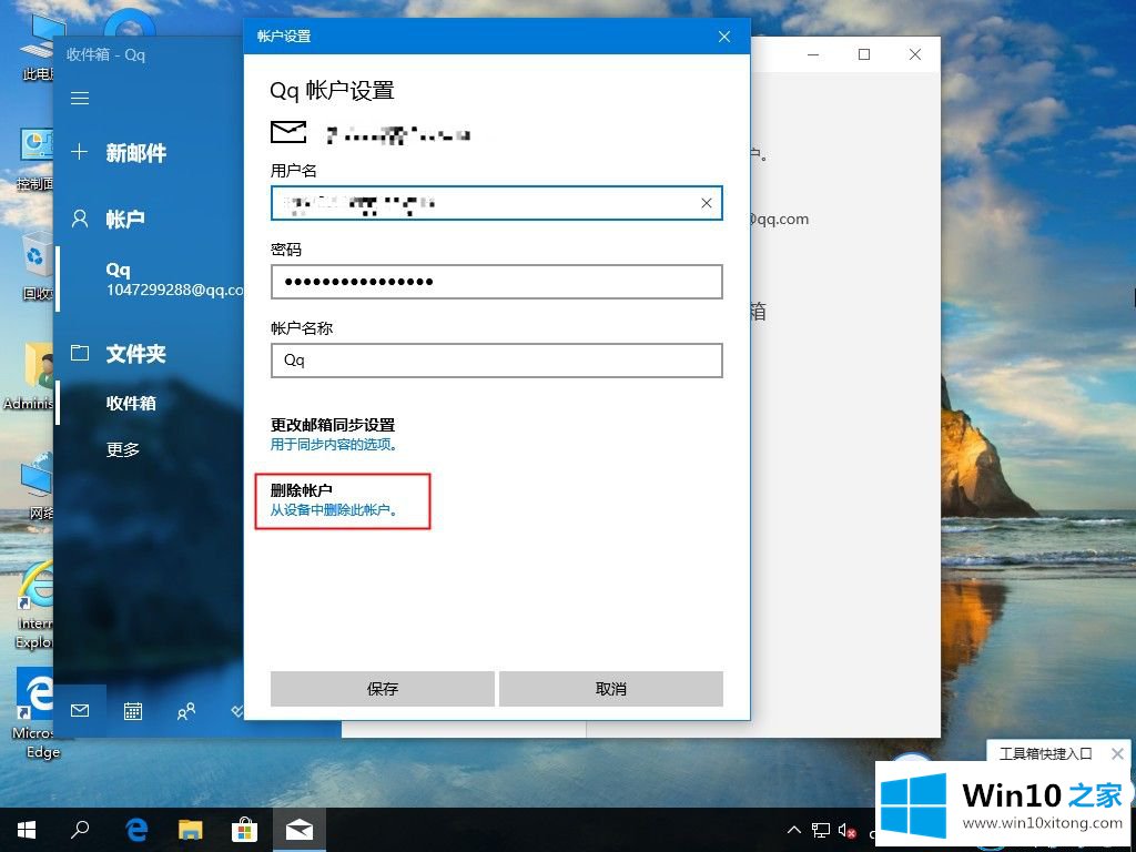 win10系统中电子邮件账户的具体解决法子