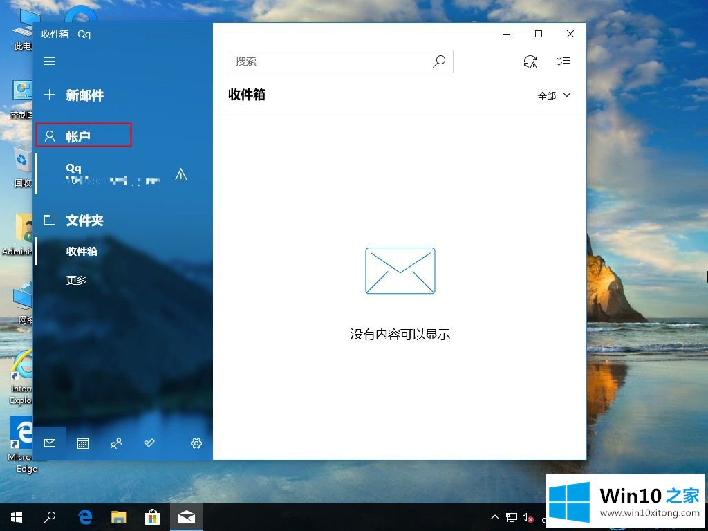 win10系统中电子邮件账户的具体解决法子