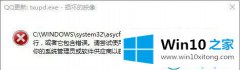 图文给您说win10系统之后运行程序出现提示损坏的具体操作方式