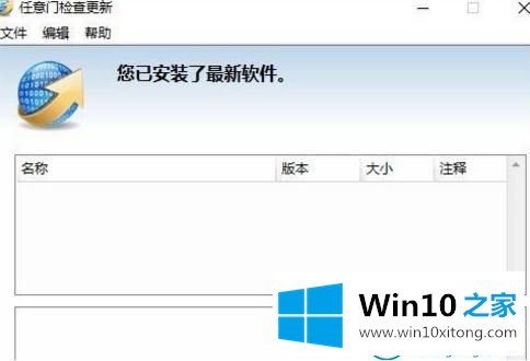 win10系统怎么禁止任意门检查更新软件开机自动运行的完全操作手法