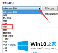 手把手传授win10系统关机声音怎么修改的详尽处理举措