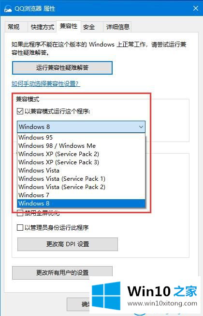 win10专业版兼容性的图文方法