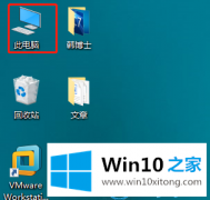 编辑给您说win10系统D盘变成我的操作形式