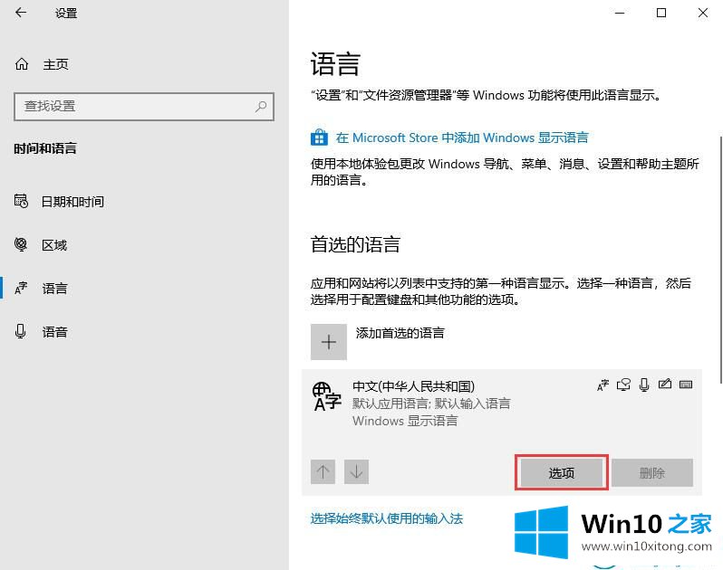 win10系统怎么设置输入法的处理方法