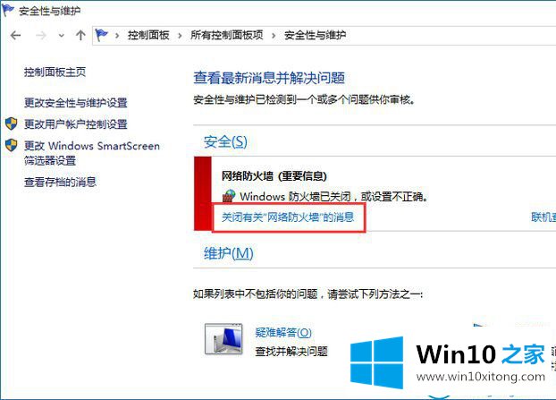 win10系统怎么关闭防火墙通知的解决法子