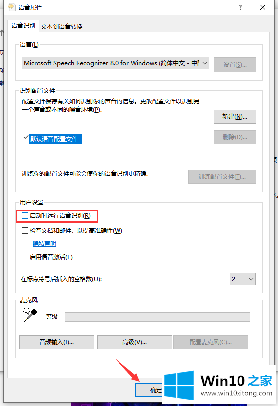 win10系统怎么禁止开机自动运行语音识别的解决方式