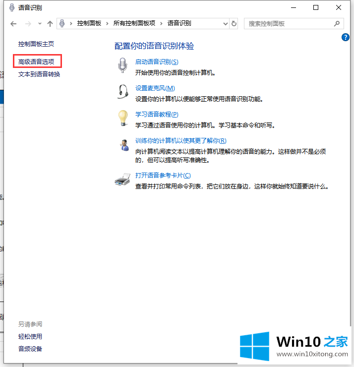 win10系统怎么禁止开机自动运行语音识别的解决方式