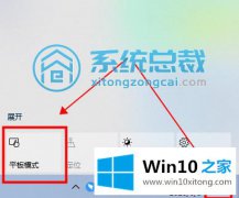 手把手解答win10系统平板模式的详尽操作举措