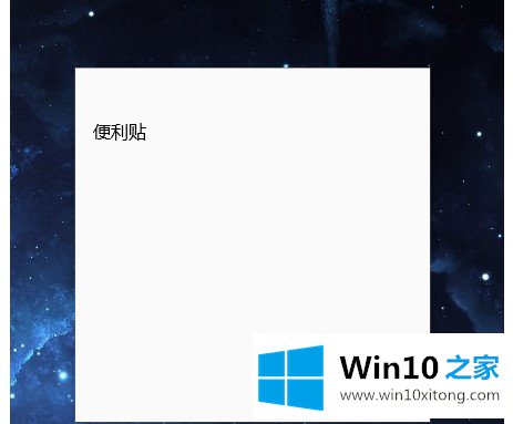 win10系统无法找到便签的操作手法