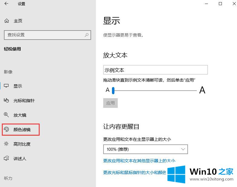 win10系统颜色滤镜功能的详尽处理门径