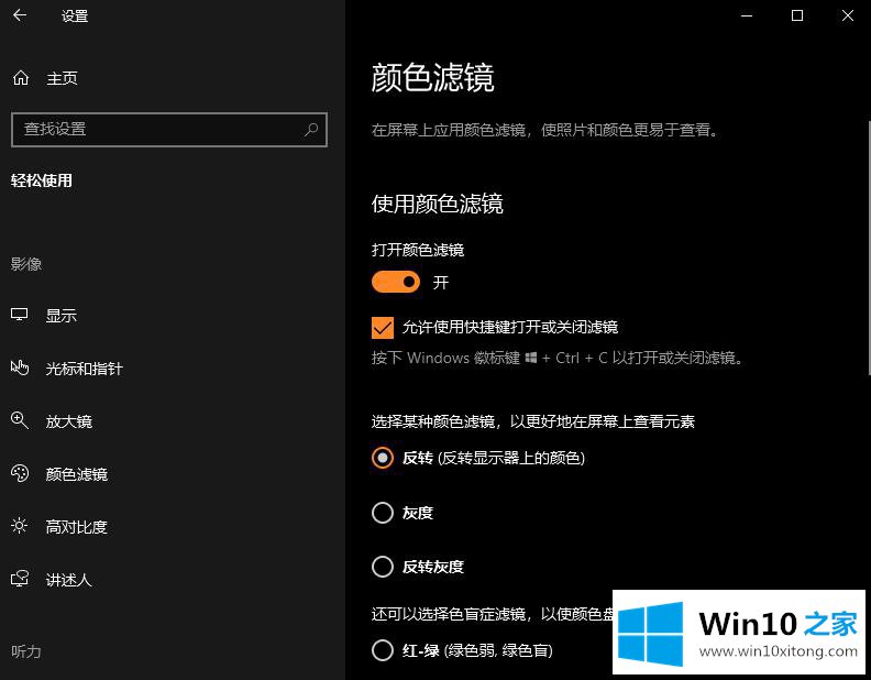 win10系统颜色滤镜功能的详尽处理门径