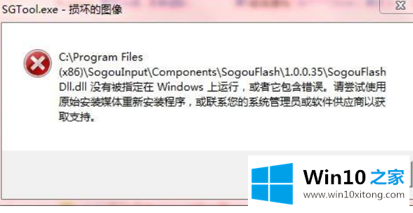 win10系统出现sgtool.exe错误提示的操作