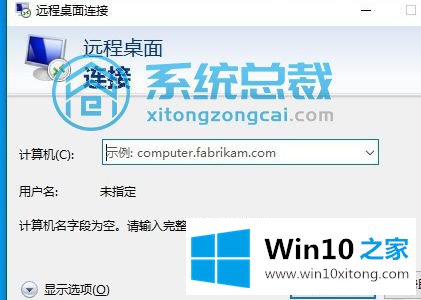 win10远程桌面连接出现内部错误提示的图文方法