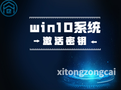 win10专业版激活密钥的详尽处理步骤