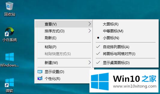 win10系统如何更改桌面图标大小的处理门径