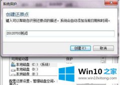 今天解决Win10专业版创建还原点和备份有什么区别的处理门径