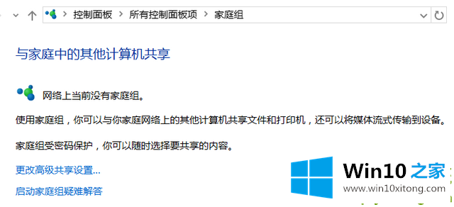 win10系统如何创建家庭组的解决办法