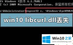 大神处理Win10电脑libcurl.dll丢失的完全解决措施