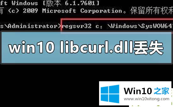 Win10电脑libcurl.dll丢失的完全解决措施