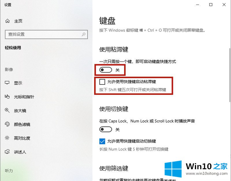 Win10专业版粘滞键怎么取消的具体处理步骤