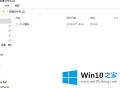 大师讲解Win10专业版怎么设置隐藏文件夹的详尽处理手段