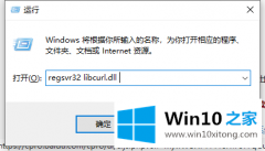 大神给你说win10电脑libcurl.dll丢失的操作手法