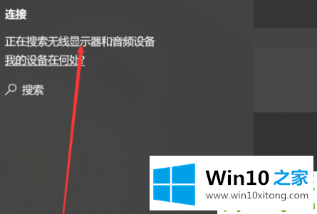 win10怎么无线投屏的具体操作举措