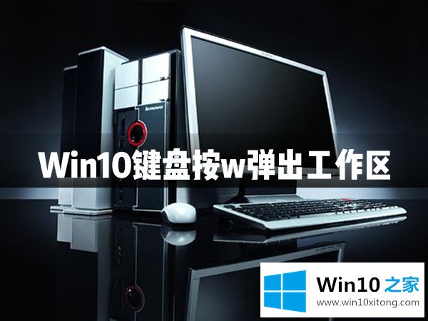 Win10键盘按w弹出工作区的具体解决举措