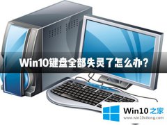 老鸟帮你Win10键盘全部失灵了的详尽解决方法