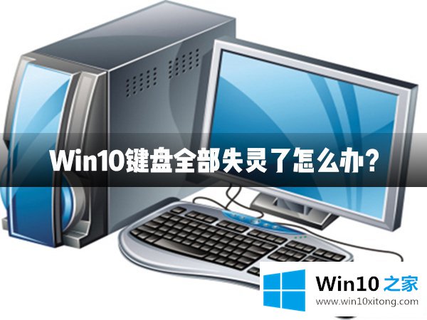 Win10键盘全部失灵了的详尽解决方法