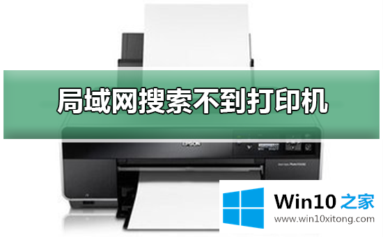 Win10专业版在局域网中搜索不到打印机的具体处理办法