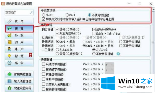 Win10如何避免按shift键转换语言的详细解决举措