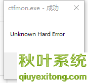 Windows10系统提示ctfmon.exe成功未知硬盘错误的处理对策