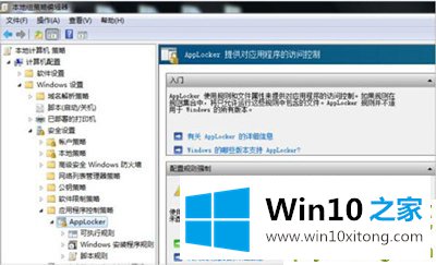 Win10系统怎么设置applocker的完全操作法子