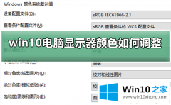 今天解读Win10电脑显示器颜色不对怎么调整的详尽操作技巧