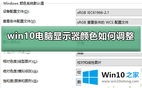 Win10电脑显示器颜色不对怎么调整的详尽操作技巧