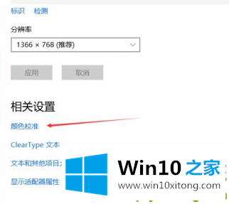 Win10电脑显示器颜色不对怎么调整的详尽操作技巧