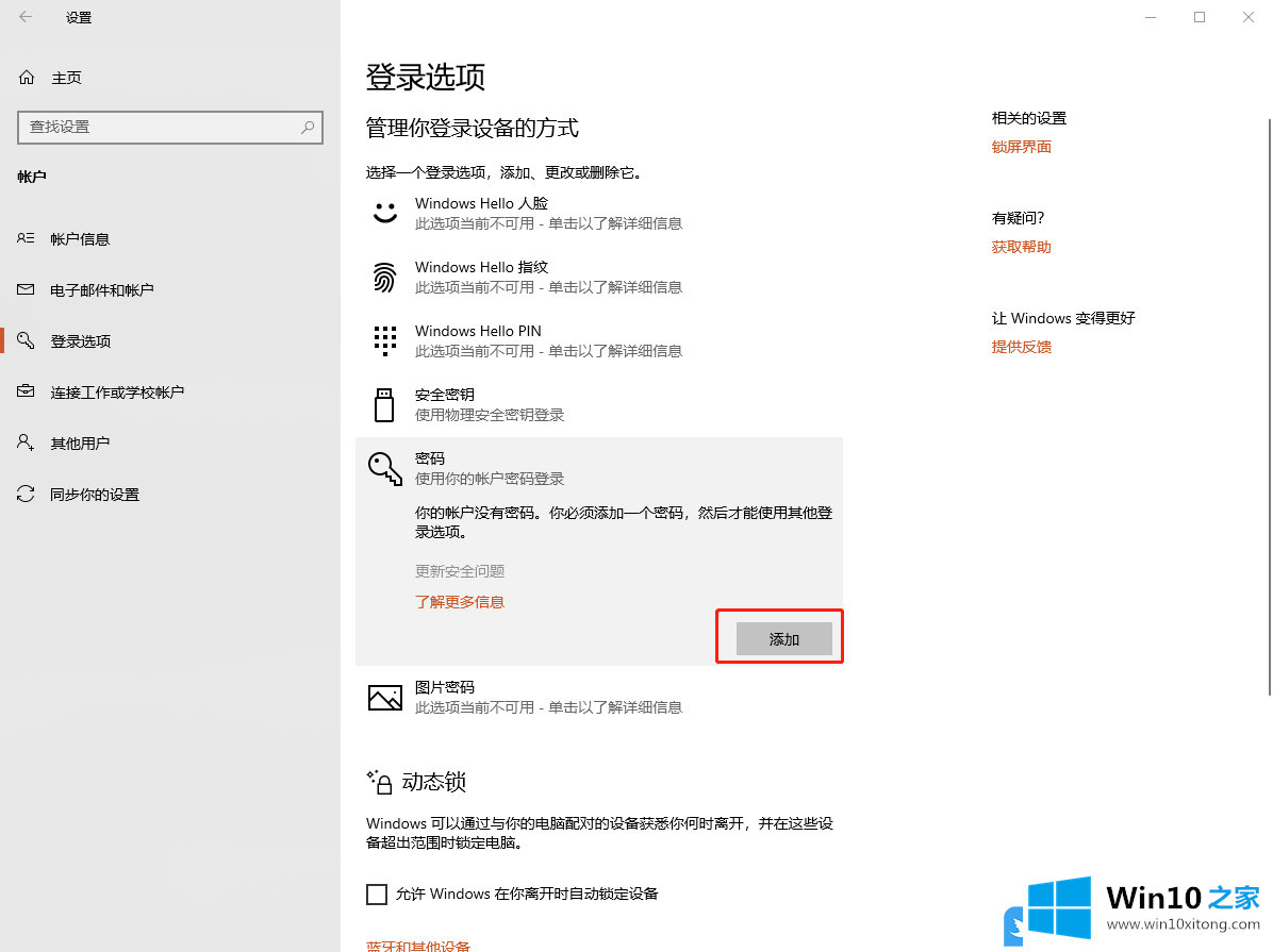 Win10添加账户密码登录的修复步骤