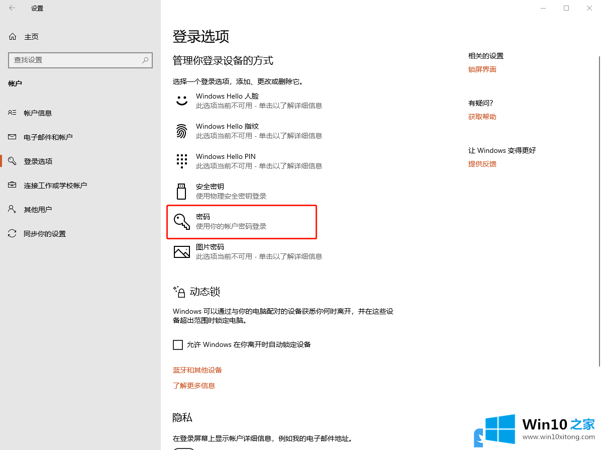 Win10添加账户密码登录的修复步骤