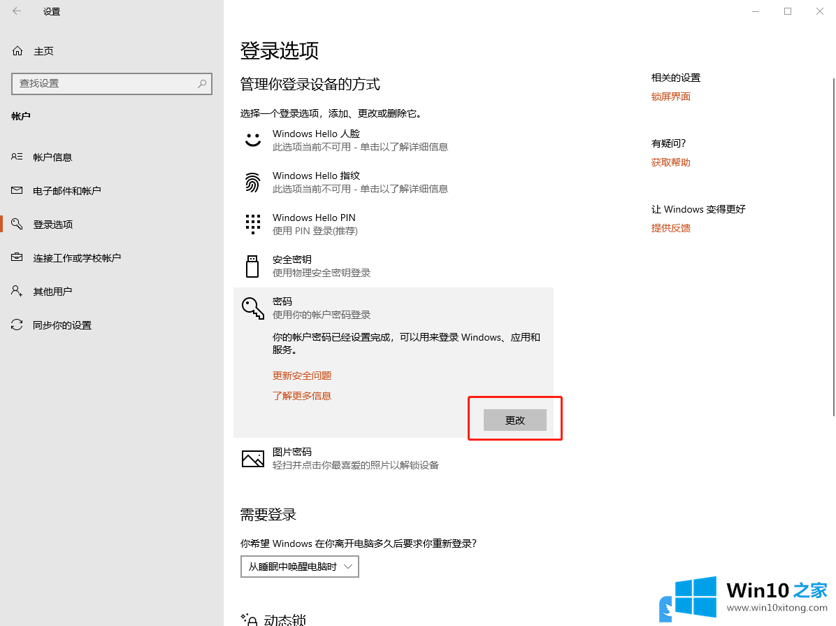 Win10添加账户密码登录的修复步骤